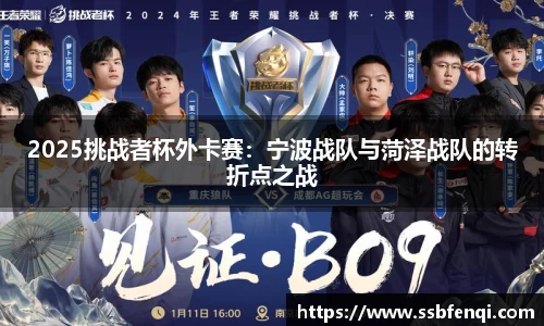 2025挑战者杯外卡赛：宁波战队与菏泽战队的转折点之战