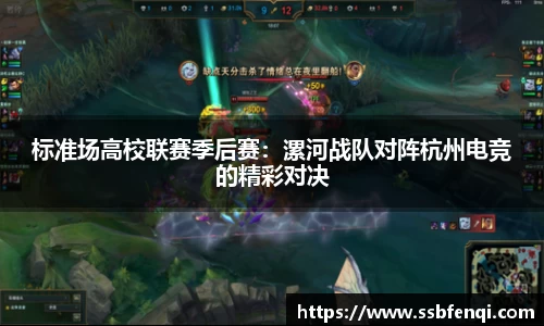 标准场高校联赛季后赛：漯河战队对阵杭州电竞的精彩对决
