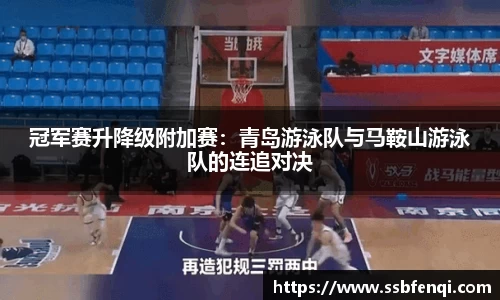 冠军赛升降级附加赛：青岛游泳队与马鞍山游泳队的连追对决