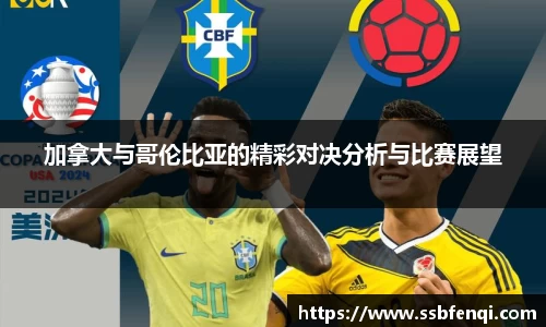 加拿大与哥伦比亚的精彩对决分析与比赛展望
