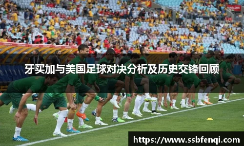 牙买加与美国足球对决分析及历史交锋回顾